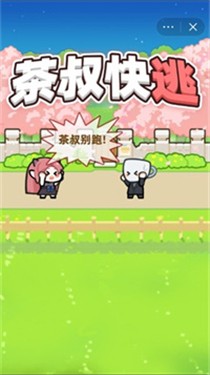 茶叔快逃