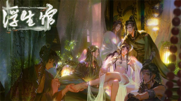易次元浮生馆