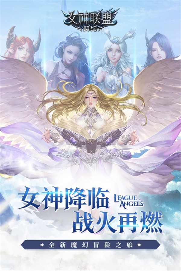 女神联盟契约九游版