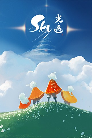 Sky光遇