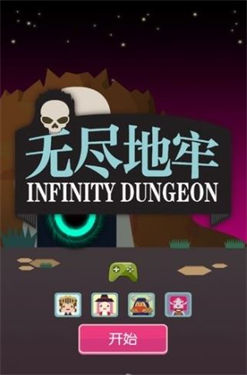 无尽地牢1.3.1