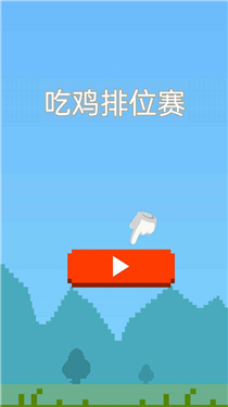 吃鸡排位赛