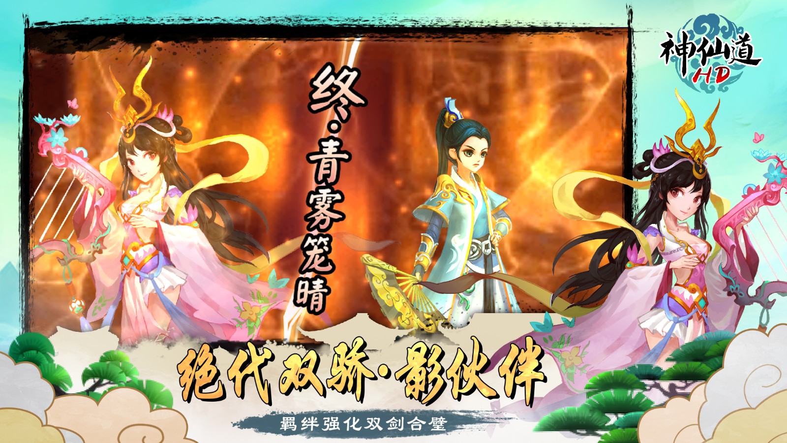 神仙道高清版