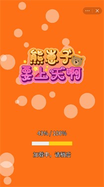 熊崽子要上天