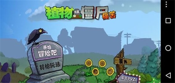 痛苦pvz