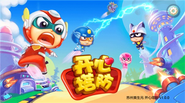 开心宝贝塔防