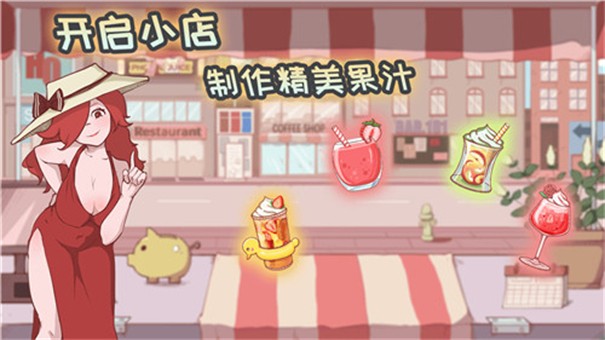米琪果汁店安卓版