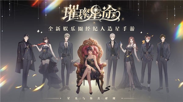 璀璨星途电脑版