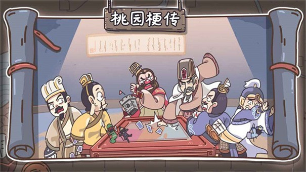 桃园梗传正版