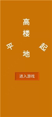 高楼平地起
