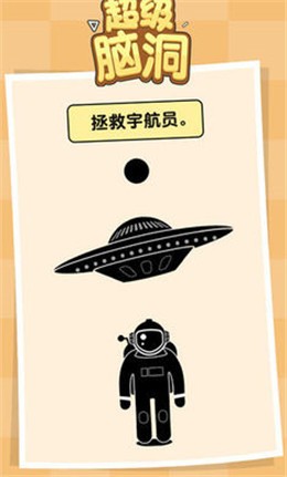 超级脑洞