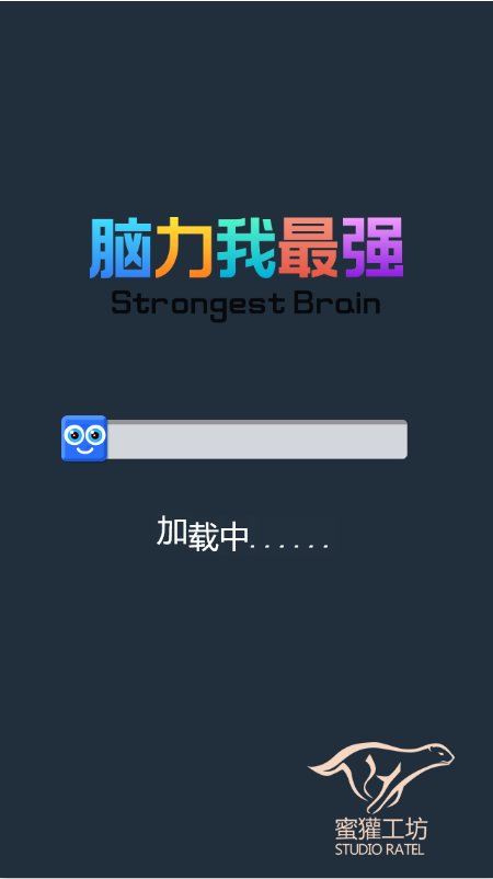 脑力我最强