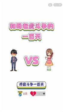 和母老虎斗争的一百天