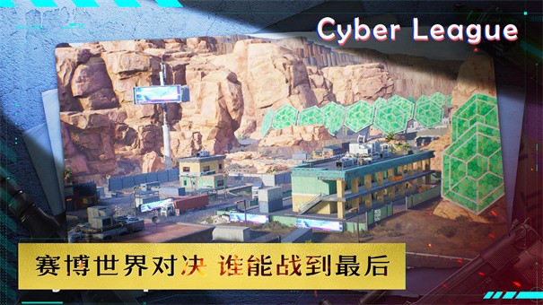赛博联盟