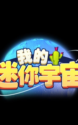 我的迷你宇宙