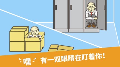 逃出公司大作战