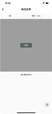 疯狂找零