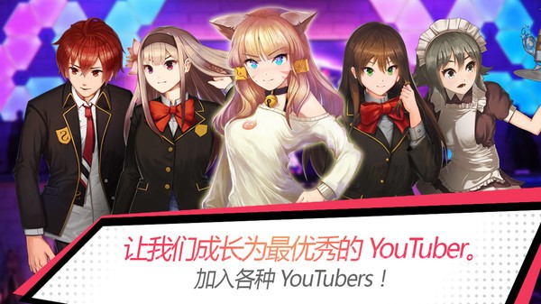 培养网红手游