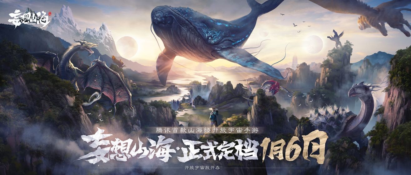 妄想山海九游版