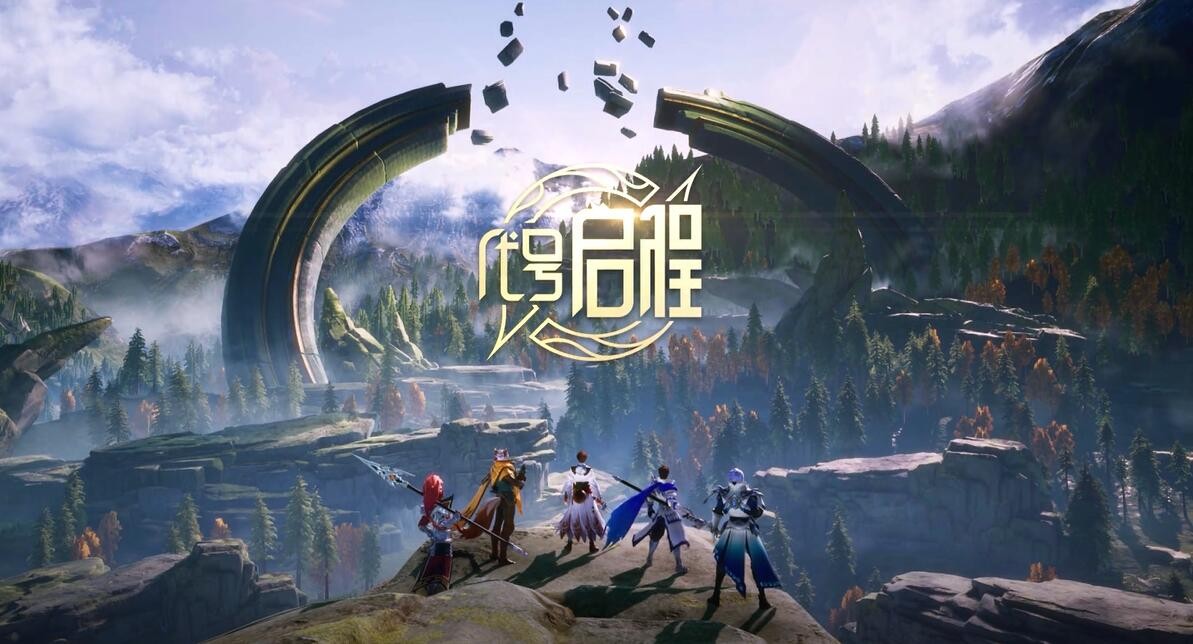 代号启程