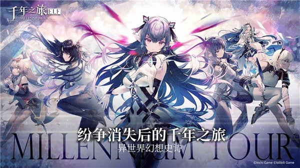 千年之旅B站版