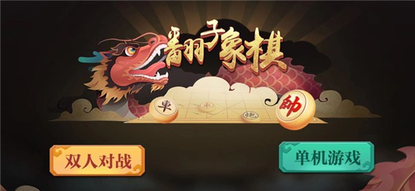 翻子象棋