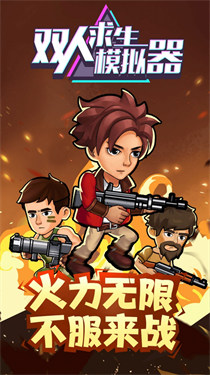 双人求生模拟器联机版