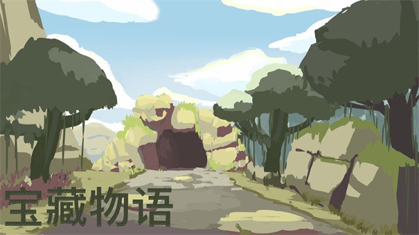宝藏物语