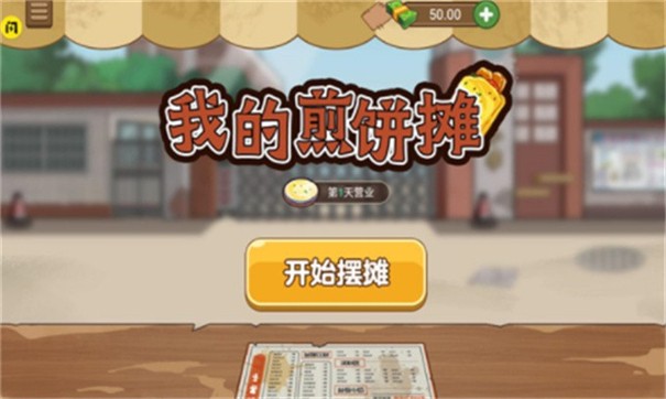 我的煎饼摊