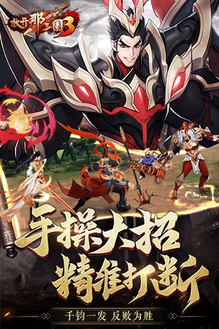放开那三国3