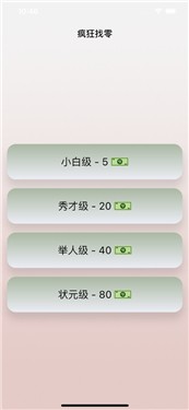 疯狂找零