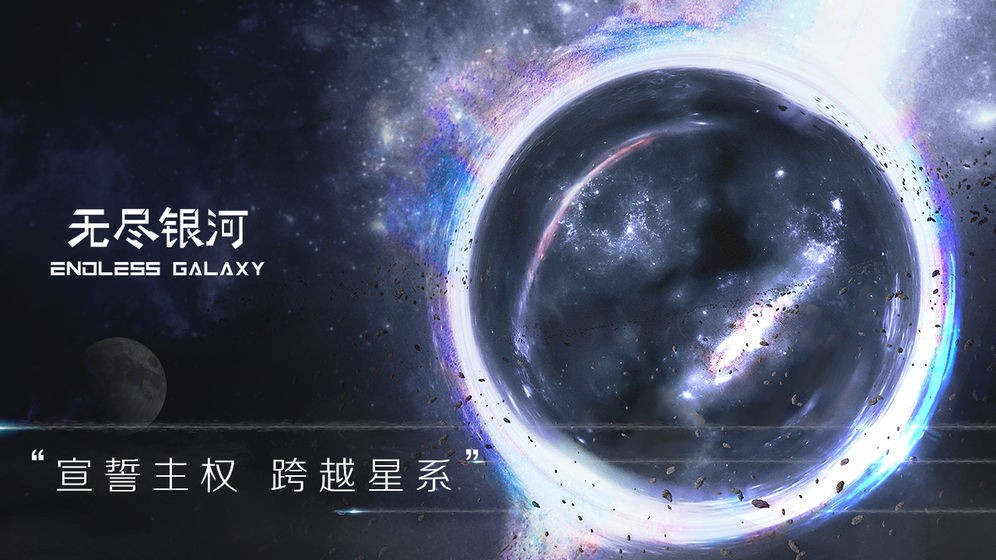 无尽银河公测版