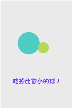 大球吞小球
