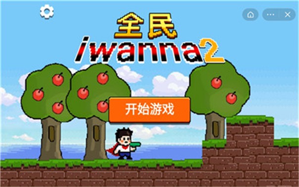 全民iwanna2