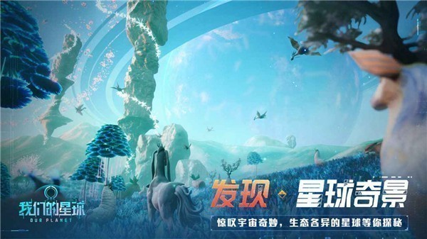 我们的星球vivo版