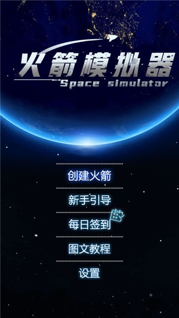 火箭模拟器