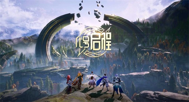 代号启程内测版