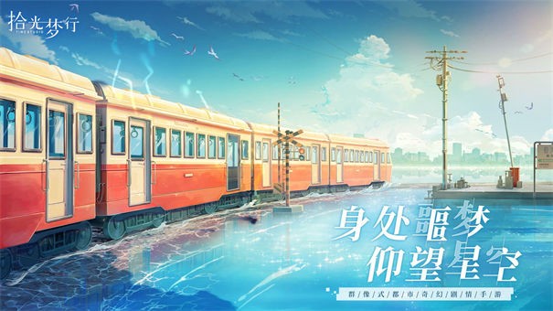 拾光梦行