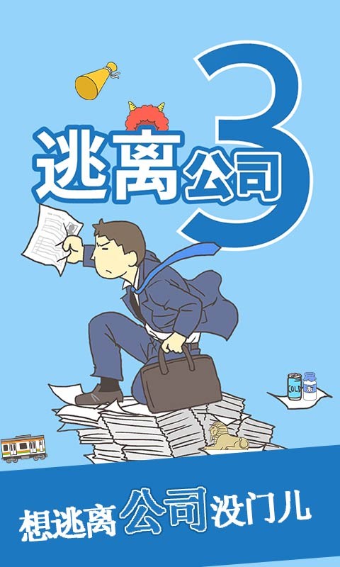 逃离公司3