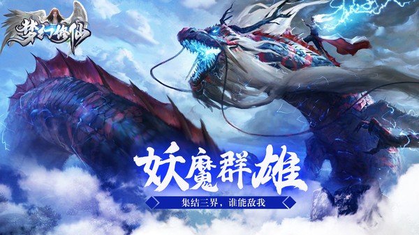 梦幻修仙之妖魔群雄