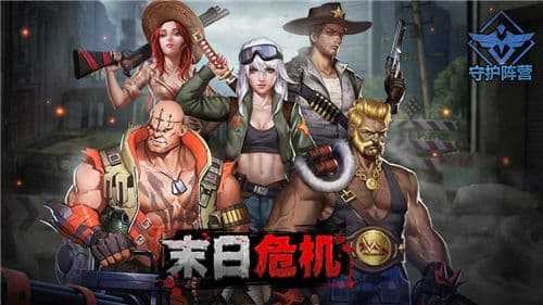 末日危机休闲版