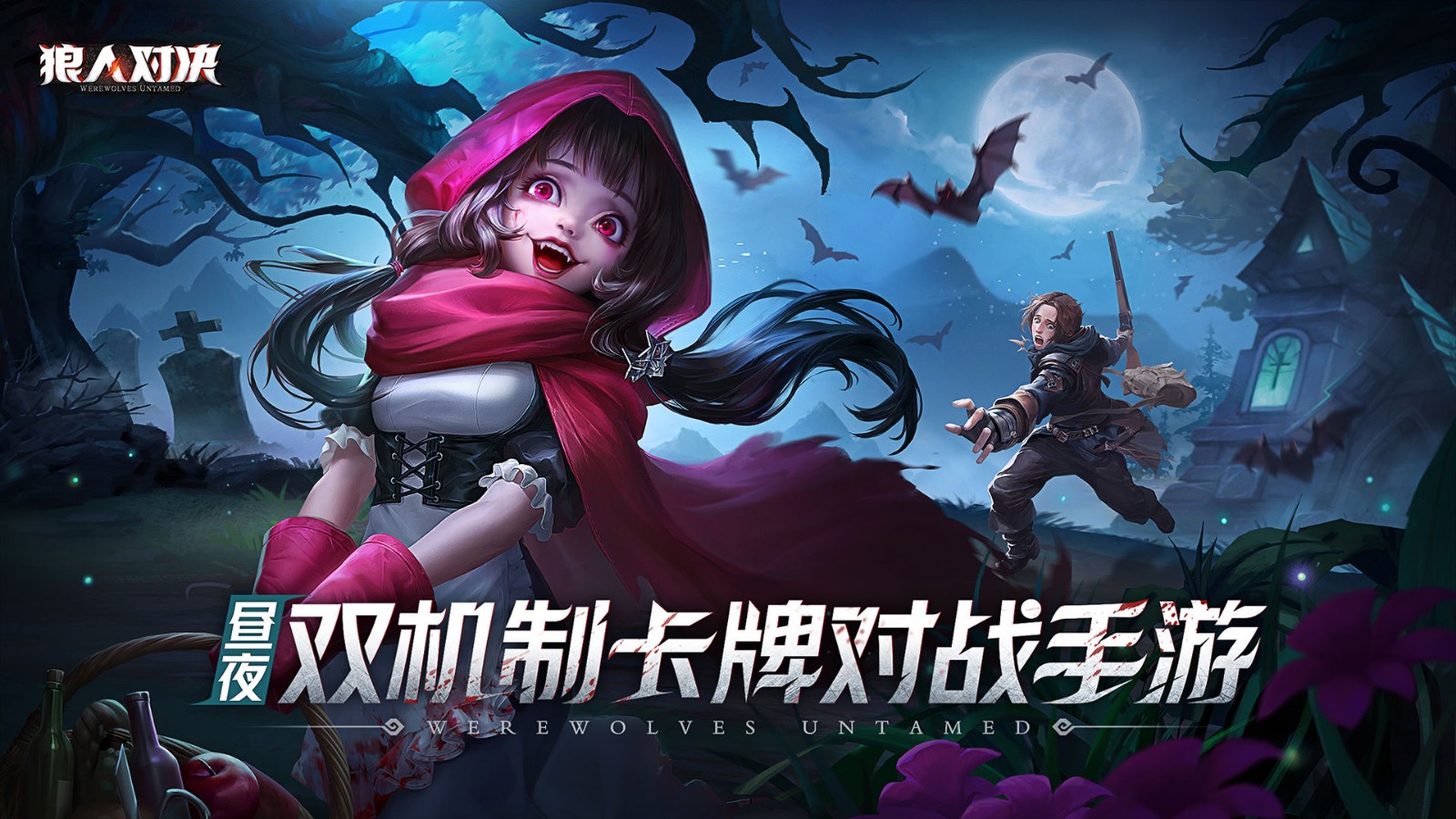 狼人对决微信登录版
