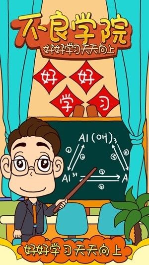 不良学院