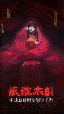 纸嫁衣第二部