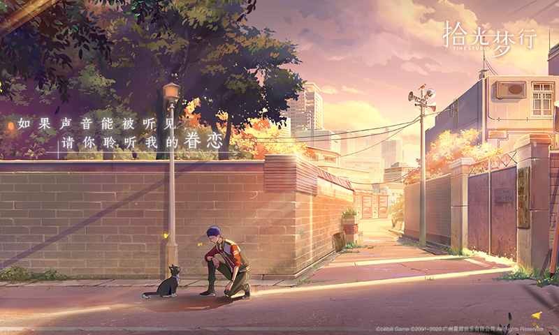 拾光梦行内测版