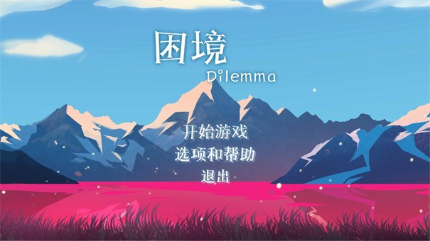困境