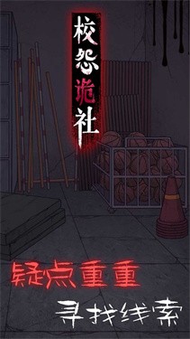 校怨诡社