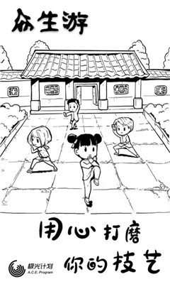 众生游