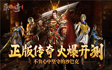 贪玩原始传奇九游版