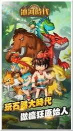 冰河时代手游